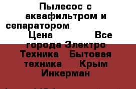 Пылесос с аквафильтром и сепаратором Krausen Zip Luxe › Цена ­ 40 500 - Все города Электро-Техника » Бытовая техника   . Крым,Инкерман